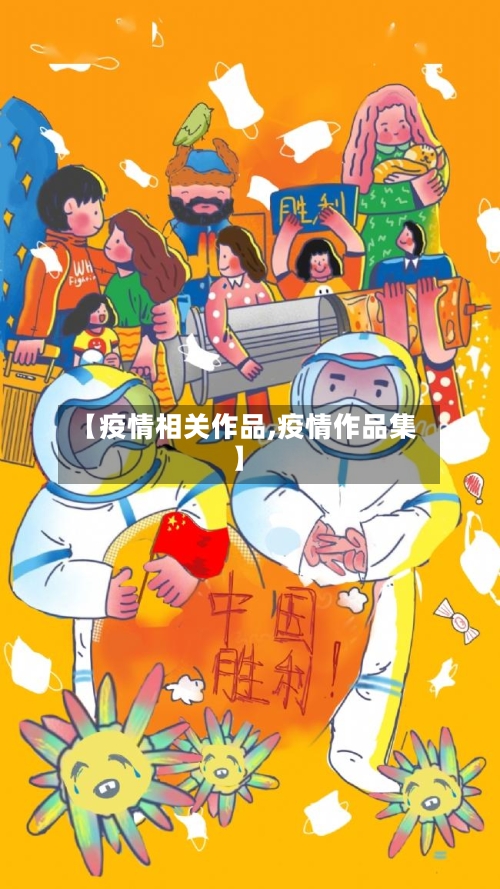【疫情相关作品,疫情作品集】-第2张图片