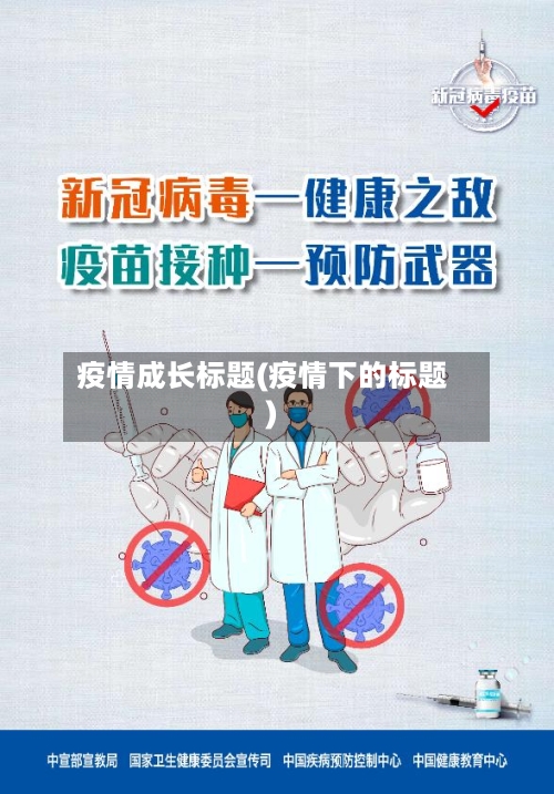 疫情成长标题(疫情下的标题)-第3张图片