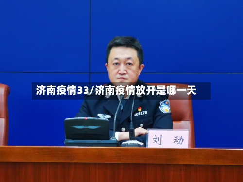 济南疫情33/济南疫情放开是哪一天-第2张图片