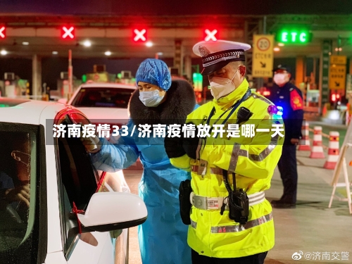 济南疫情33/济南疫情放开是哪一天-第3张图片