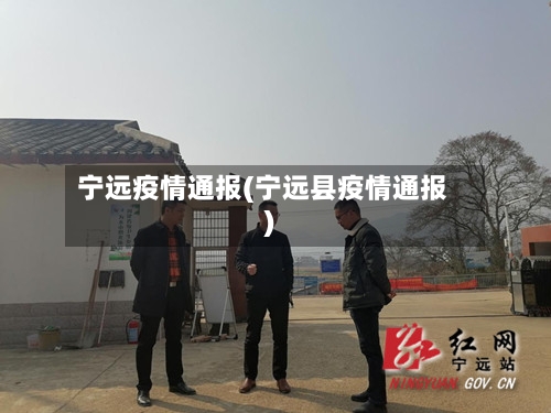 宁远疫情通报(宁远县疫情通报)