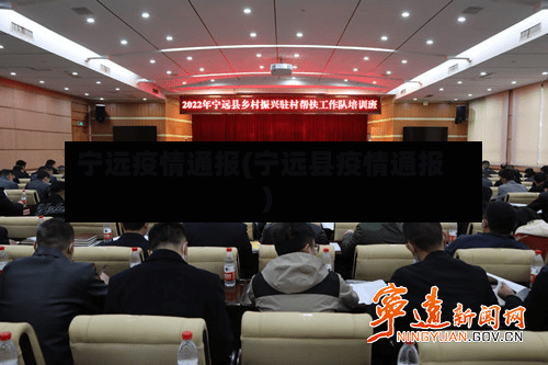 宁远疫情通报(宁远县疫情通报)-第2张图片