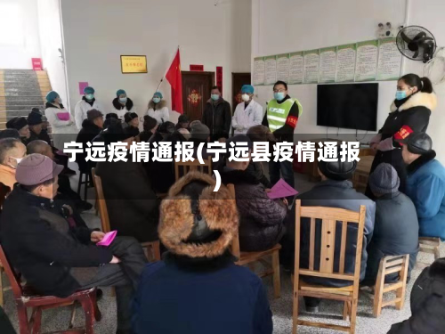 宁远疫情通报(宁远县疫情通报)-第3张图片