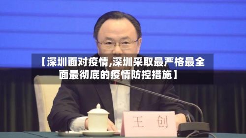 【深圳面对疫情,深圳采取最严格最全面最彻底的疫情防控措施】