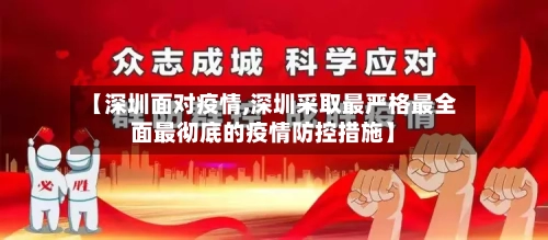 【深圳面对疫情,深圳采取最严格最全面最彻底的疫情防控措施】-第2张图片