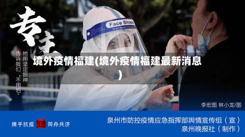 境外疫情福建(境外疫情福建最新消息)