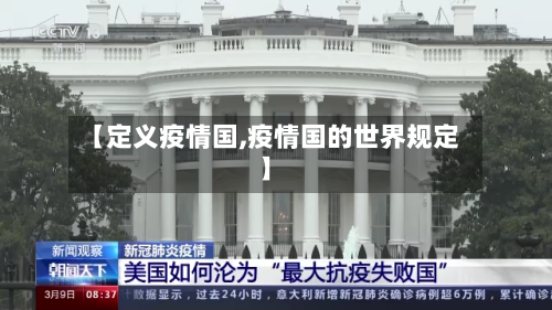 【定义疫情国,疫情国的世界规定】
