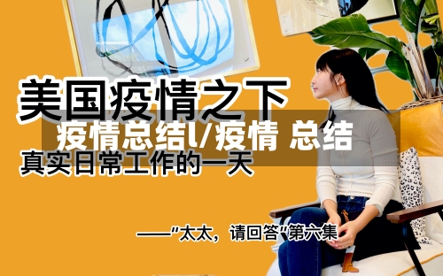 疫情总结l/疫情 总结
