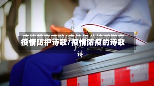 疫情防护诗歌/疫情防疫的诗歌