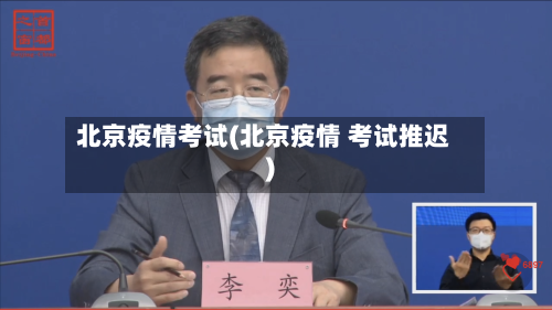 北京疫情考试(北京疫情 考试推迟)-第2张图片