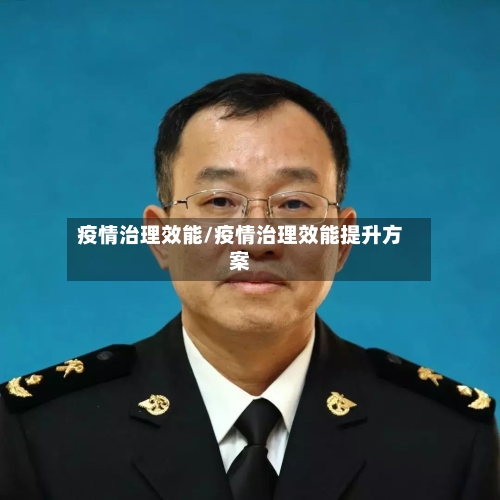 疫情治理效能/疫情治理效能提升方案