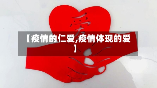 【疫情的仁爱,疫情体现的爱】