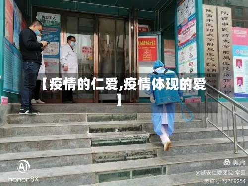 【疫情的仁爱,疫情体现的爱】-第2张图片
