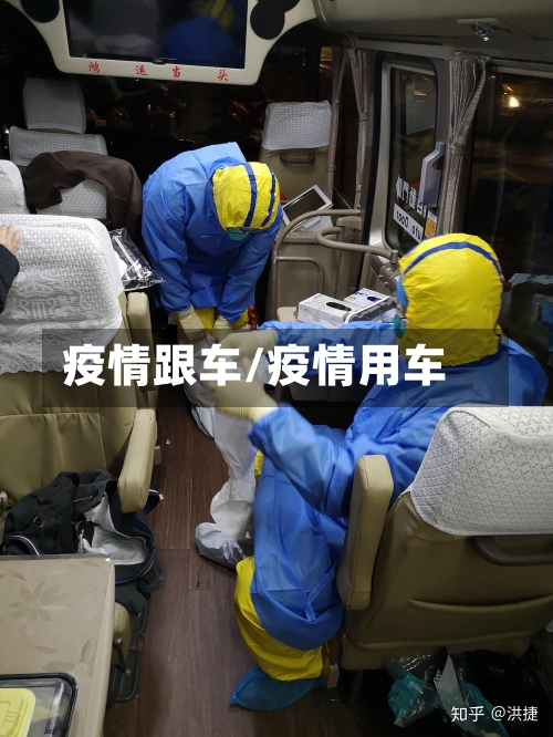 疫情跟车/疫情用车