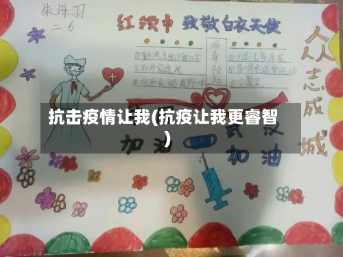 抗击疫情让我(抗疫让我更睿智)