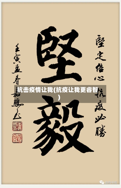 抗击疫情让我(抗疫让我更睿智)-第2张图片