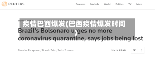 疫情巴西爆发(巴西疫情爆发时间)