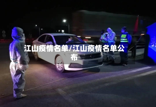 江山疫情名单/江山疫情名单公布