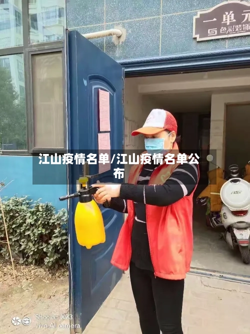 江山疫情名单/江山疫情名单公布-第2张图片