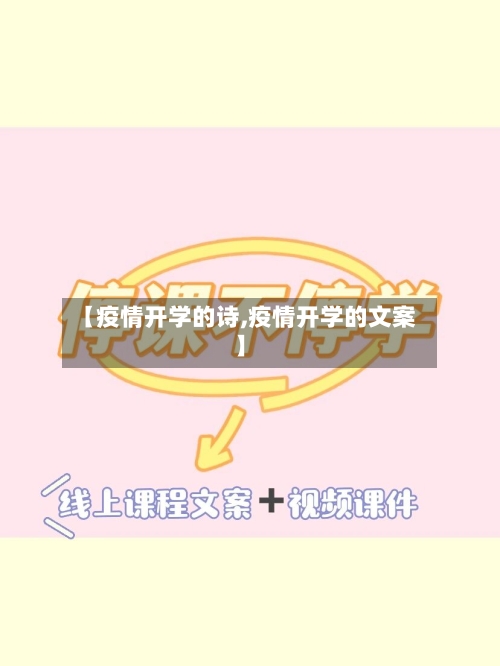 【疫情开学的诗,疫情开学的文案】