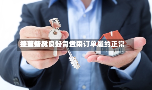 德冠新材：公司近来经营情况良好，合同订单履约正常