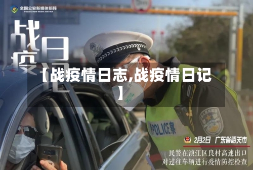 【战疫情日志,战疫情日记】