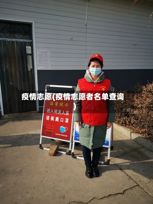 疫情志愿(疫情志愿者名单查询)