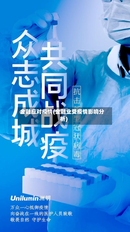 金融应对疫情(金融业受疫情影响分析)-第2张图片