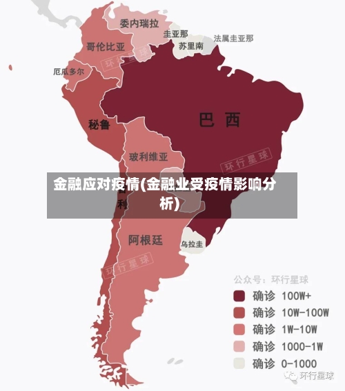 金融应对疫情(金融业受疫情影响分析)-第3张图片