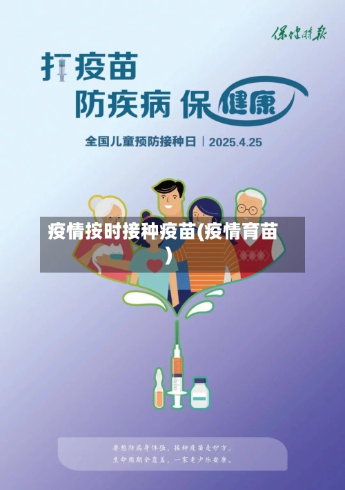 疫情按时接种疫苗(疫情育苗)
