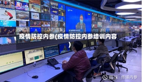 疫情防控内参(疫情防控内参培训内容)-第2张图片