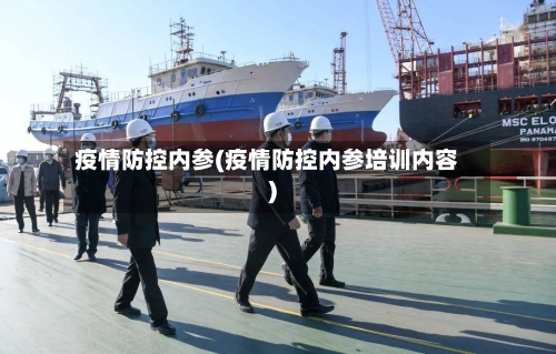 疫情防控内参(疫情防控内参培训内容)-第3张图片