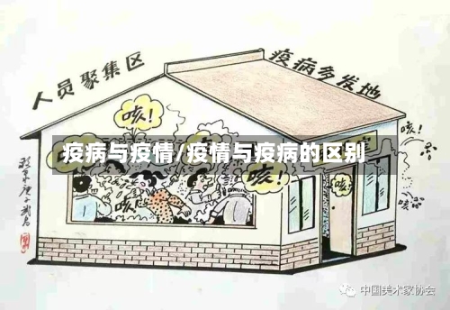 疫病与疫情/疫情与疫病的区别-第2张图片