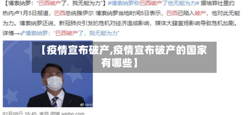 【疫情宣布破产,疫情宣布破产的国家有哪些】
