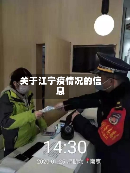 关于江宁疫情况的信息