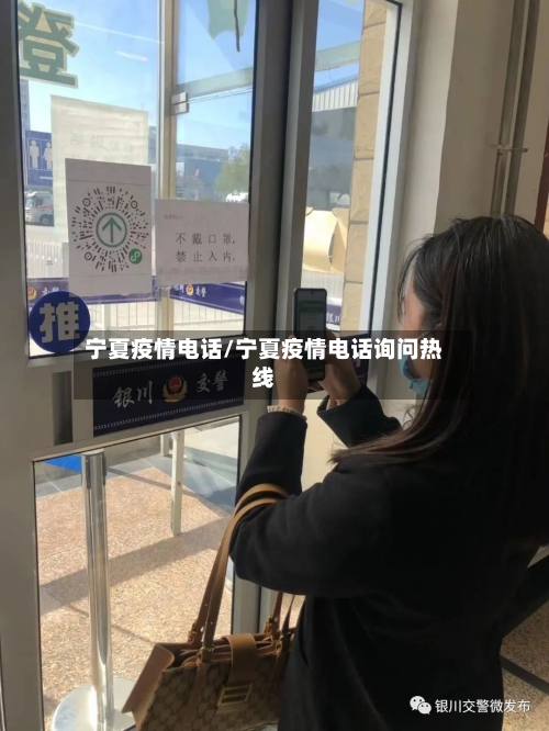 宁夏疫情电话/宁夏疫情电话询问热线