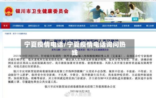 宁夏疫情电话/宁夏疫情电话询问热线-第2张图片