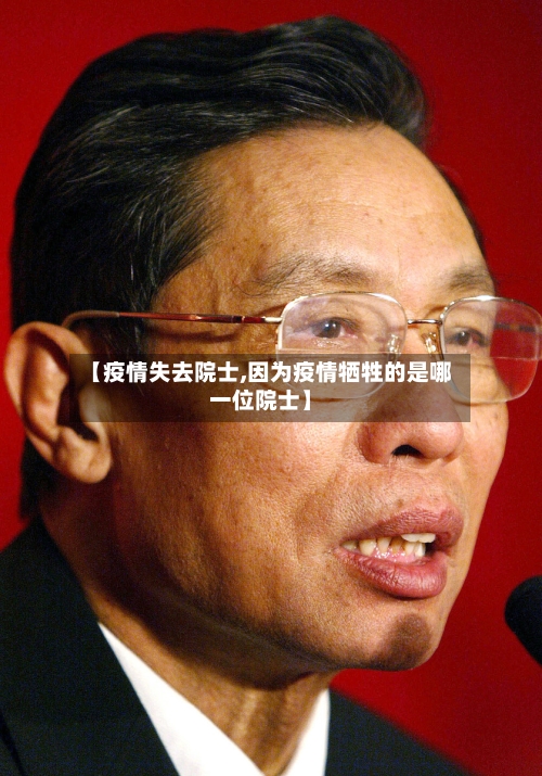 【疫情失去院士,因为疫情牺牲的是哪一位院士】