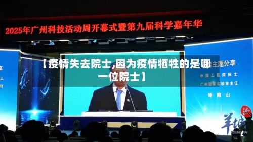 【疫情失去院士,因为疫情牺牲的是哪一位院士】-第2张图片