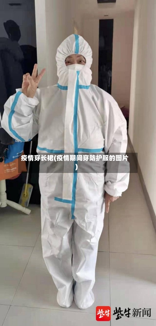 疫情穿长裙(疫情期间穿防护服的图片)