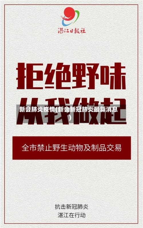 新会肺炎疫情(新会新冠肺炎最新消息)-第2张图片