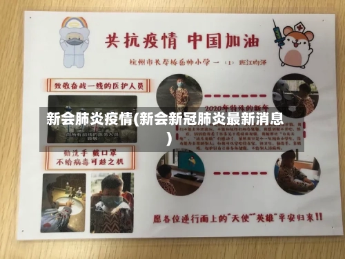 新会肺炎疫情(新会新冠肺炎最新消息)