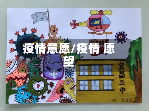 疫情意愿/疫情 愿望-第3张图片