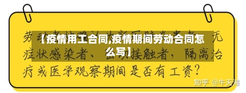 【疫情用工合同,疫情期间劳动合同怎么写】