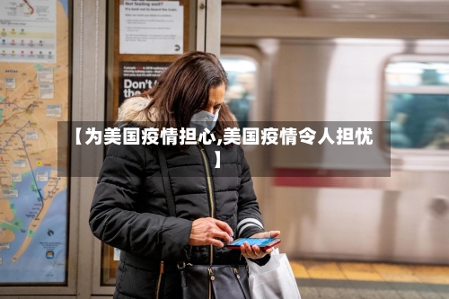 【为美国疫情担心,美国疫情令人担忧】
