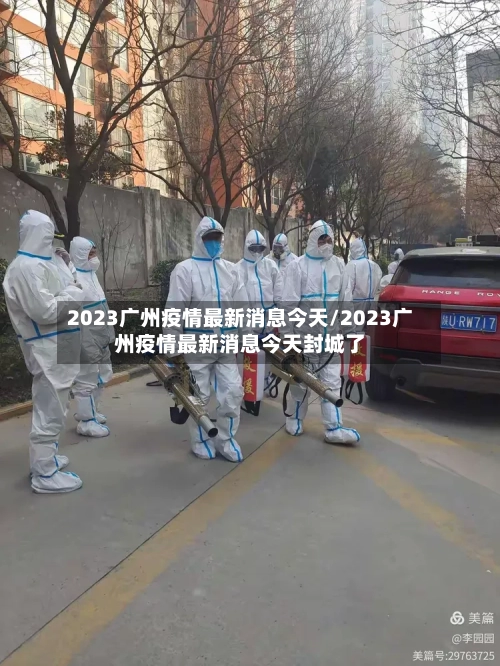 2023广州疫情最新消息今天/2023广州疫情最新消息今天封城了-第2张图片
