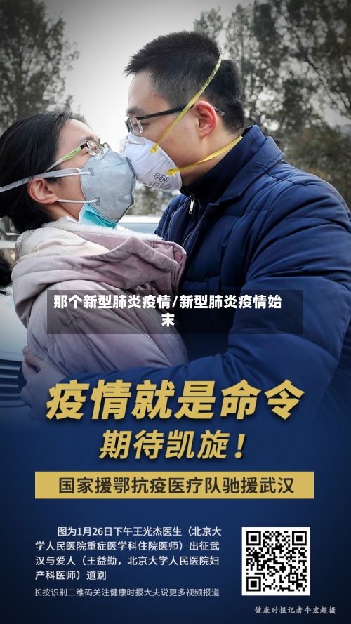 那个新型肺炎疫情/新型肺炎疫情始末-第2张图片