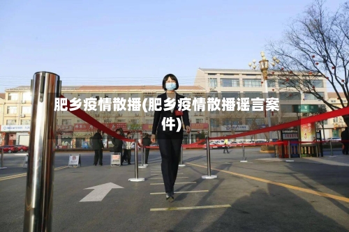 肥乡疫情散播(肥乡疫情散播谣言案件)