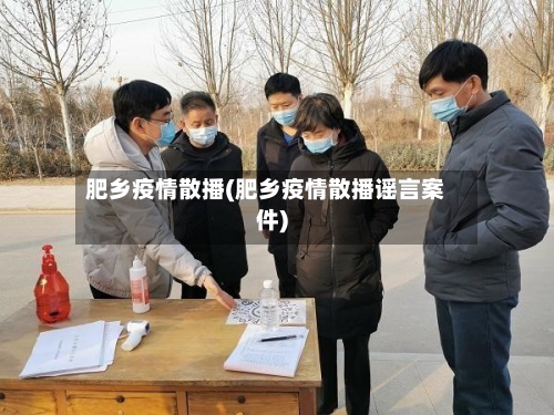 肥乡疫情散播(肥乡疫情散播谣言案件)-第2张图片
