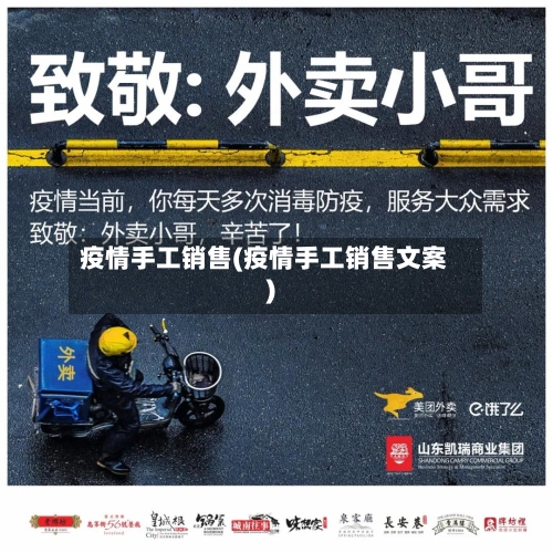 疫情手工销售(疫情手工销售文案)